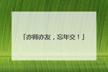 亦师亦友，忘年交！