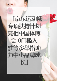 京东运动携专项扶持计划亮相中国体博会 0门槛入驻等多举措助力中小品牌成长