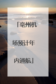 亳州机场预计年内通航