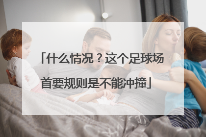什么情况？这个足球场首要规则是不能冲撞