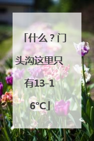 什么？门头沟这里只有13-16°C