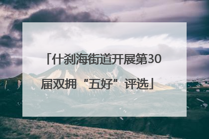 什刹海街道开展第30届双拥“五好”评选