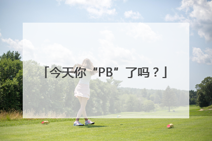 今天你“PB”了吗？
