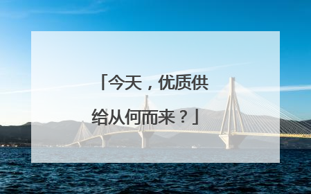 今天，优质供给从何而来？