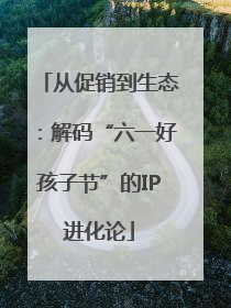 从促销到生态：解码“六一好孩子节”的IP进化论