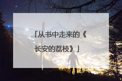 从书中走来的《长安的荔枝》
