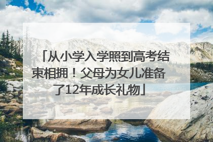 从小学入学照到高考结束相拥！父母为女儿准备了12年成长礼物