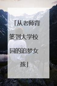从老师背篓到大学校园的追梦女孩