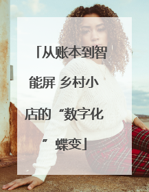 从账本到智能屏 乡村小店的“数字化”蝶变