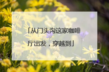 从门头沟这家咖啡厅出发，穿越到