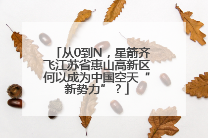 从0到N，星箭齐飞江苏省惠山高新区何以成为中国空天“新势力”？