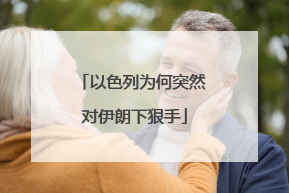 以色列为何突然对伊朗下狠手