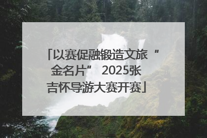 以赛促融锻造文旅“金名片” 2025张吉怀导游大赛开赛