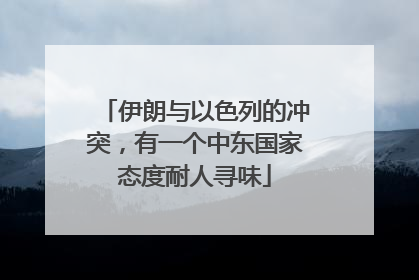 伊朗与以色列的冲突，有一个中东国家态度耐人寻味