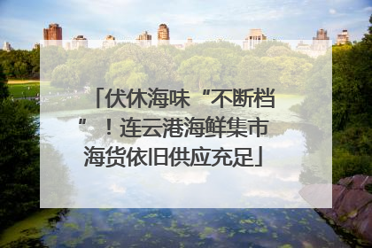 伏休海味“不断档”！连云港海鲜集市海货依旧供应充足