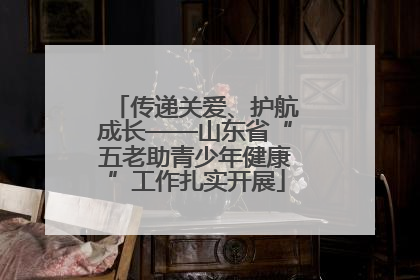 传递关爱、护航成长——山东省“五老助青少年健康”工作扎实开展