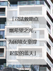 司法救助点燃希望之光，为困境女童撑起爱的蓝天