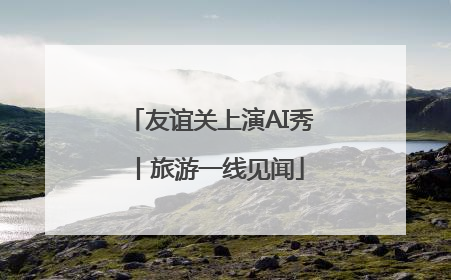 友谊关上演AI秀丨旅游一线见闻