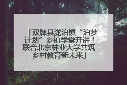 双牌县泷泊镇“泊梦计划”乡镇学堂开讲！联合北京林业大学共筑乡村教育新未来