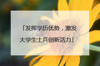 发挥学历优势，激发大学生士兵创新活力