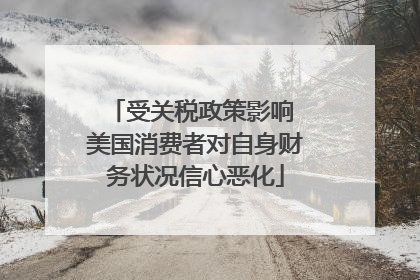 受关税政策影响 美国消费者对自身财务状况信心恶化
