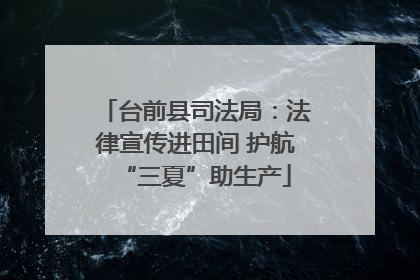 台前县司法局：法律宣传进田间 护航“三夏”助生产