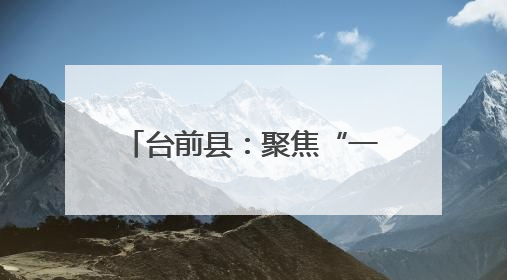 台前县：聚焦“一餐热饭” 托起老人“舌尖幸福”