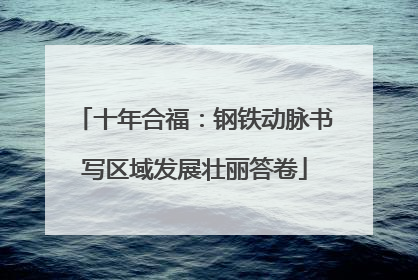 十年合福：钢铁动脉书写区域发展壮丽答卷