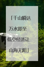 千山瞬达万水即至 低空经济让山海无阻