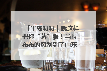 半岛叨叨｜就这样把你“蒸”服！当拉布布的风刮到了山东馒头界……