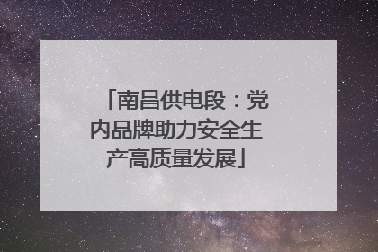 南昌供电段：党内品牌助力安全生产高质量发展