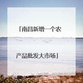 南昌新增一个农产品批发大市场