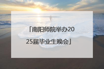 南阳师院举办2025届毕业生晚会