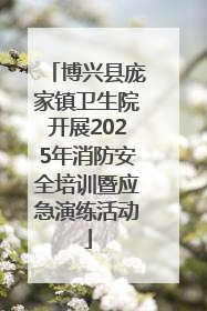 博兴县庞家镇卫生院开展2025年消防安全培训暨应急演练活动