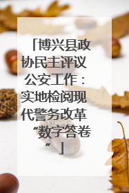 博兴县政协民主评议公安工作：实地检阅现代警务改革“数字答卷”