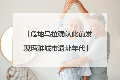 危地马拉确认此前发现玛雅城市遗址年代