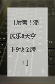 厉害！潘展乐8天拿下9块金牌！