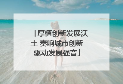 厚植创新发展沃土 奏响城市创新驱动发展强音