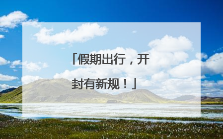 假期出行，开封有新规！