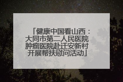 健康中国看山西：大同市第二人民医院肿瘤医院赴迁安新村开展帮扶慰问活动