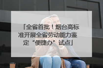 全省首批！烟台高标准开展全省劳动能力鉴定“便捷办”试点