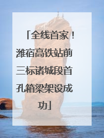 全线首家！潍宿高铁站前三标诸城段首孔箱梁架设成功