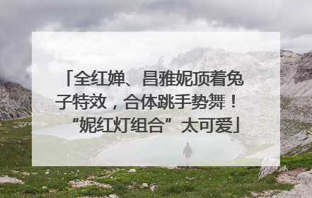 全红婵、昌雅妮顶着兔子特效，合体跳手势舞！“妮红灯组合”太可爱