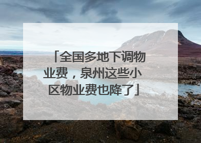 全国多地下调物业费，泉州这些小区物业费也降了