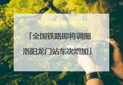 全国铁路即将调图 洛阳龙门站车次增加