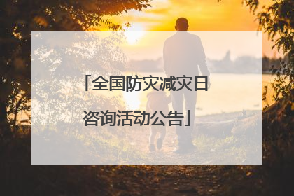 全国防灾减灾日咨询活动公告