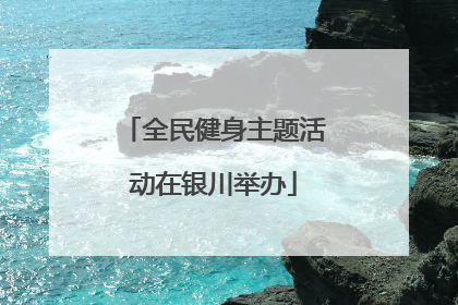 全民健身主题活动在银川举办