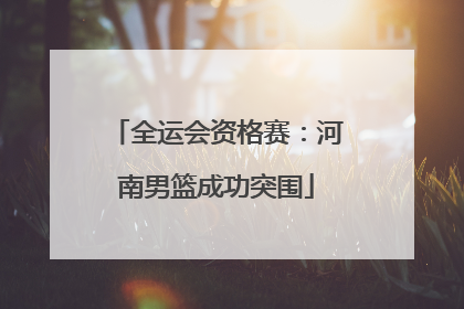 全运会资格赛：河南男篮成功突围