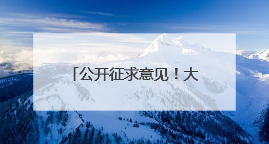 公开征求意见！大连拟调整低保标准