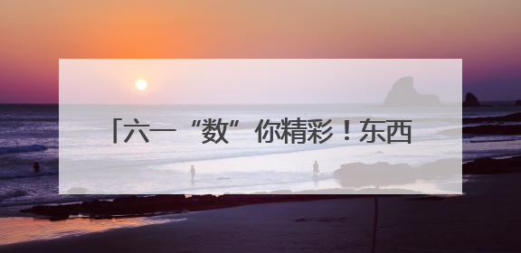 六一“数”你精彩！东西湖幼儿体验童趣数学节